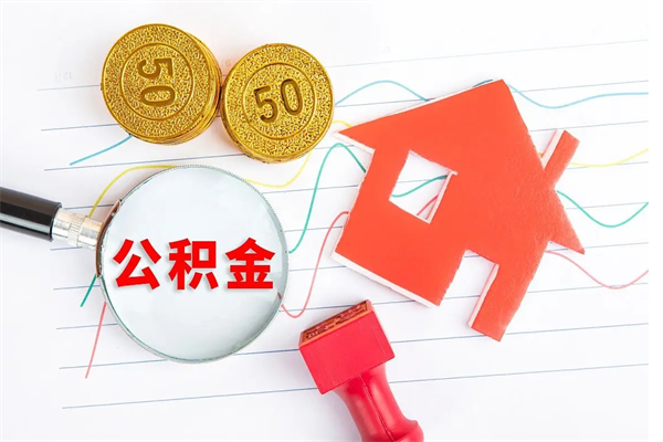 营口离职后可以取公积金吗（离职后能取住房公积金吗）