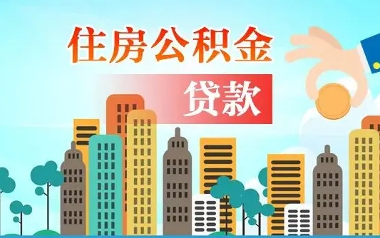 营口代提个人住房公积金（代提住房公积金犯法不）