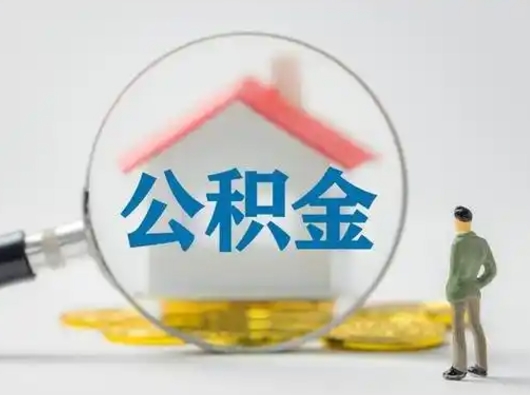 营口离职后可以取公积金吗（离职后能取住房公积金吗）